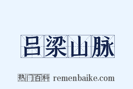 吕梁山脉是什么意思的图片